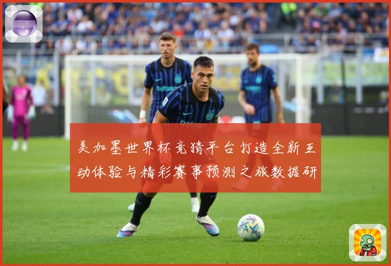 美加墨世界杯竞猜平台打造全新互动体验与精彩赛事预测之旅数据研判：最新赛事动态与深度分析