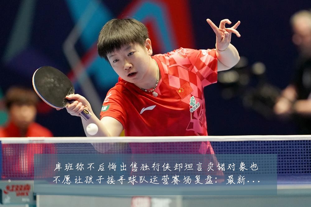 库班称不后悔出售独行侠却坦言卖错对象也不愿让孩子接手球队运营赛场复盘:最新赛事动态与深度分析