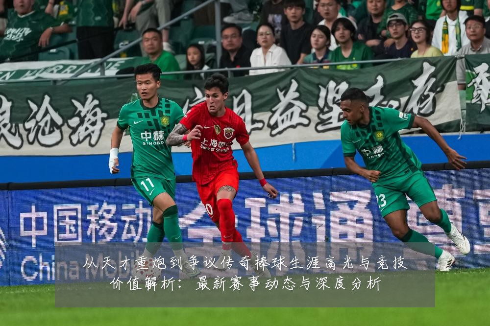 从天才重炮到争议传奇棒球生涯高光与竞技价值解析：最新赛事动态与深度分析